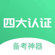 四大认证备考神器正版