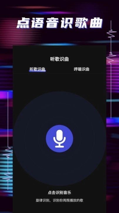 听歌识曲助手正版