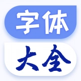 酷炫字体大全官方正版