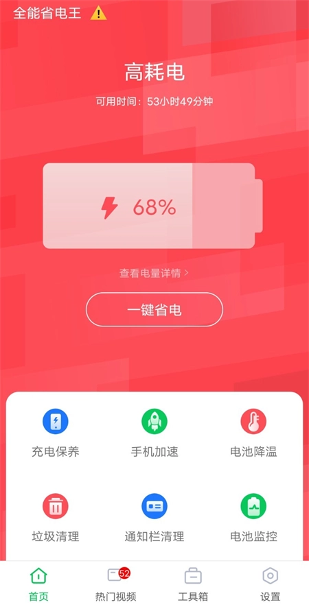 全能省电王安卓免费版