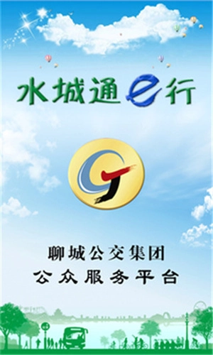 水城通e行2026通用版图3