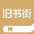 旧书街官方正版