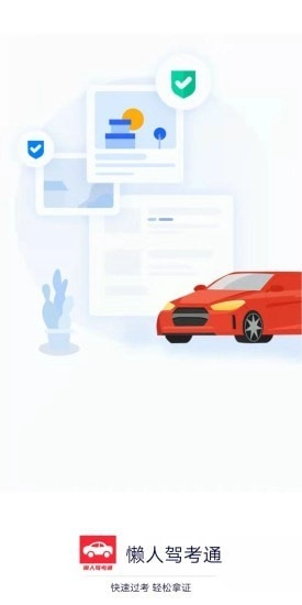 懒人驾考通安卓免费版
