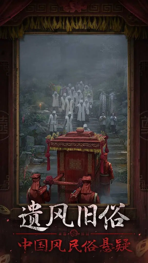 纸嫁衣7卿不负安卓版图2