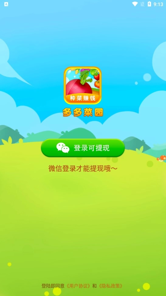 多多菜园红包版(1)