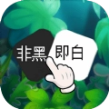 非黑即白红包版