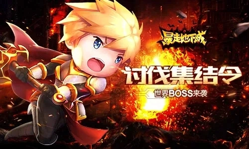 爆走地下城游戏官方最新版