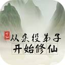 从杂役弟子开始修仙手机免费版