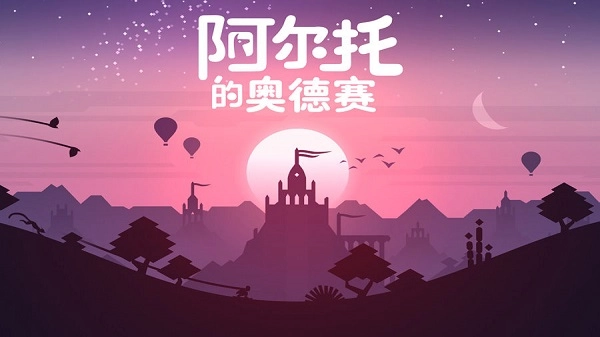 阿尔托的奥德赛游戏(4)