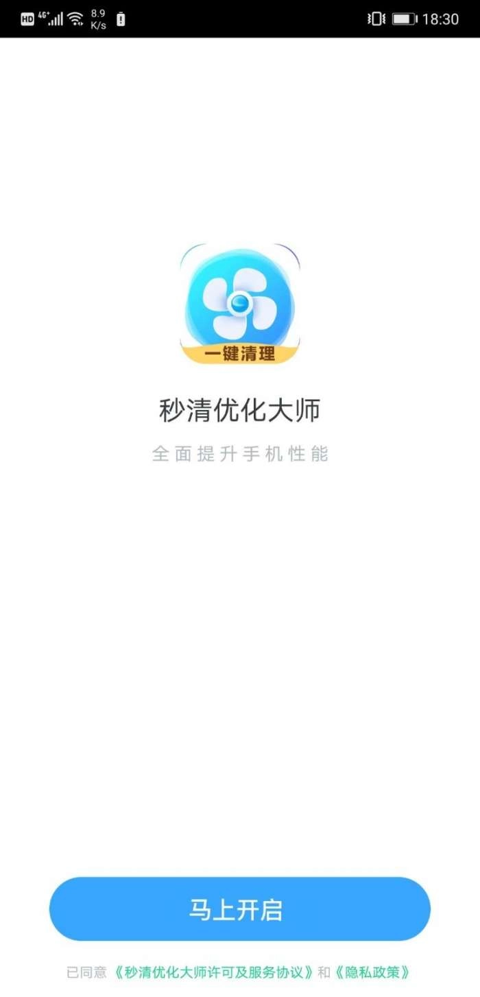 秒清优化大师安卓直装版