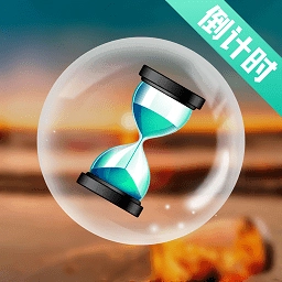 生日倒计时软件免费版