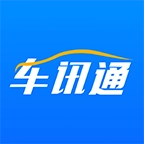 车讯通原版
