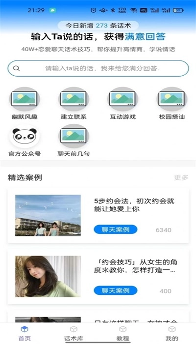 话小帮恋爱话术无广告版