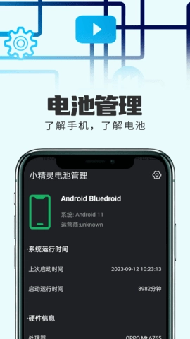 小精灵电池管理原版图1