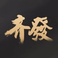 齐发通用版