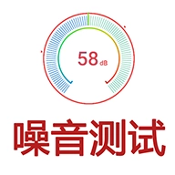 噪音测试原版