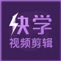 快学视频剪辑免费版