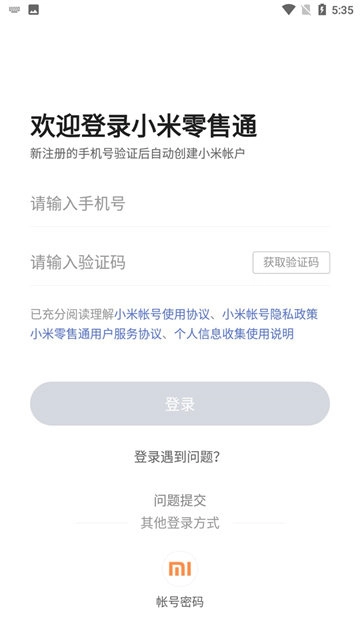 小米零售通最新版