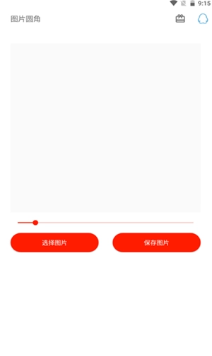 图片圆角工具无广告版