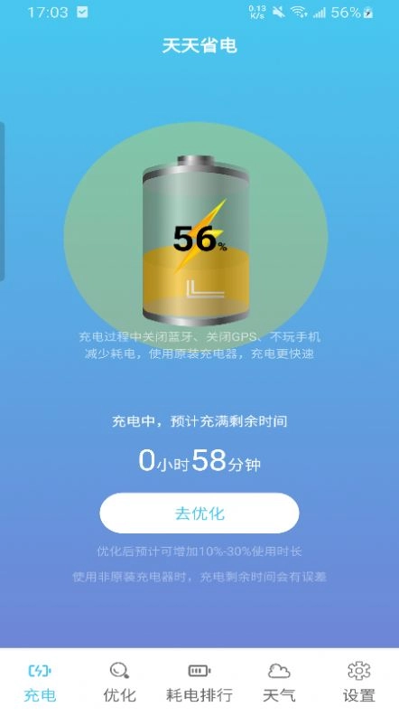 天天省电手机免费版图3