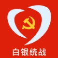白银统战用户端原版