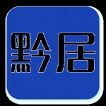 黔居免费版