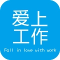爱上工作
