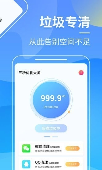 三秒优化大师直装版图2