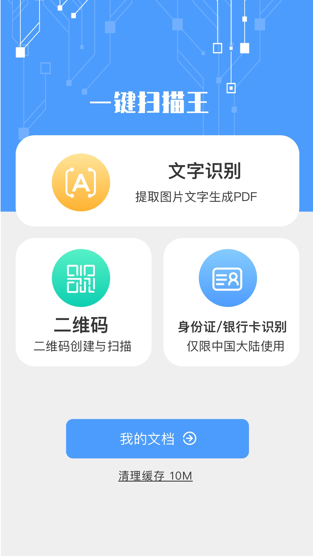 一键扫描王官方正版图2