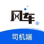 风车货运司机端手机免费版