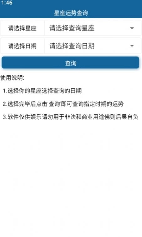 星座运势查询官方正版图1