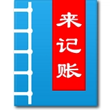 来记账手机正版