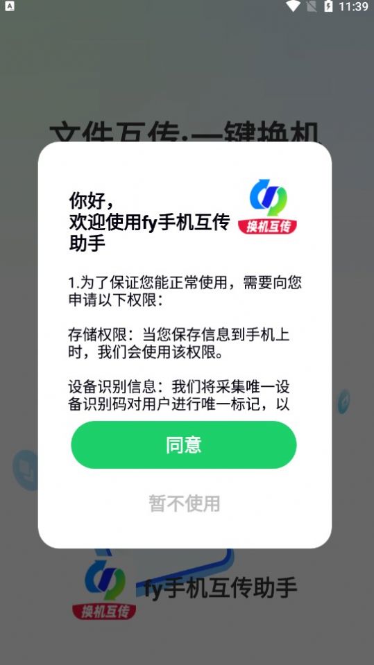 fy手机互传助手(3)
