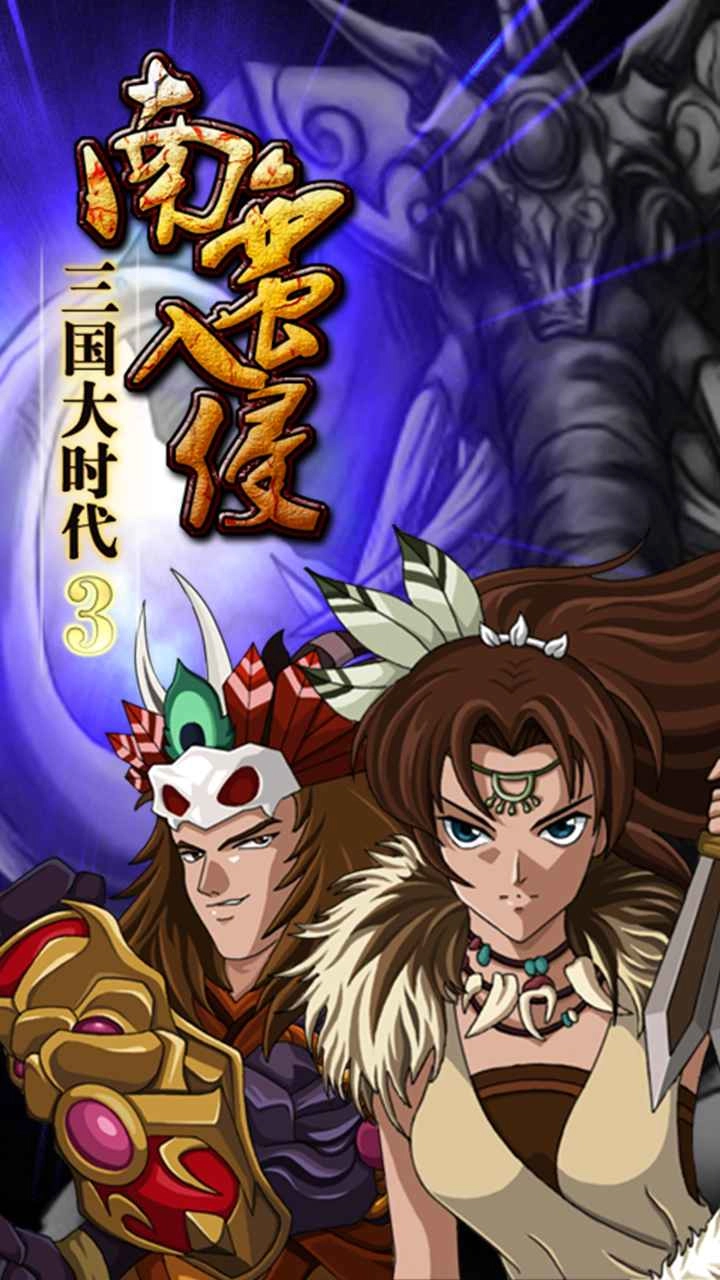 三国大时代3南蛮入侵游戏纯净版