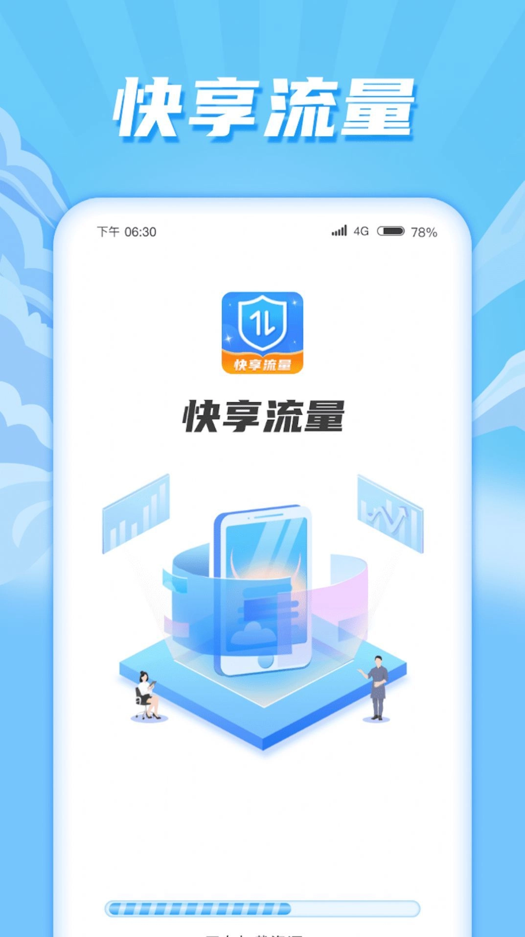 快享流量无广告版图2