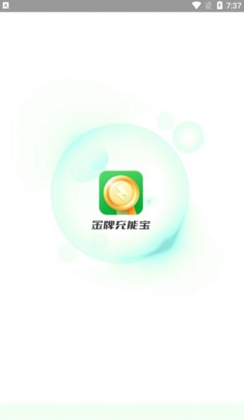 金牌充能宝最新免费版图1