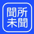 闻所未闻官方最新版