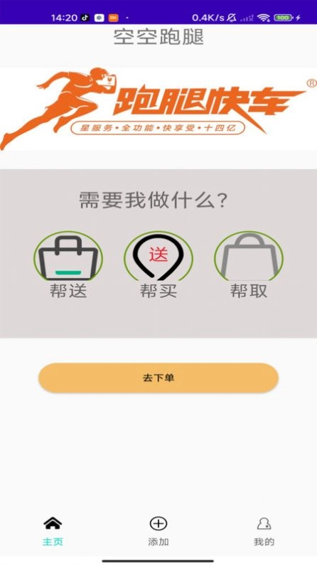 空空跑腿安卓直装版图1