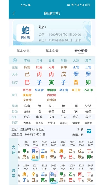 命理大师官方版