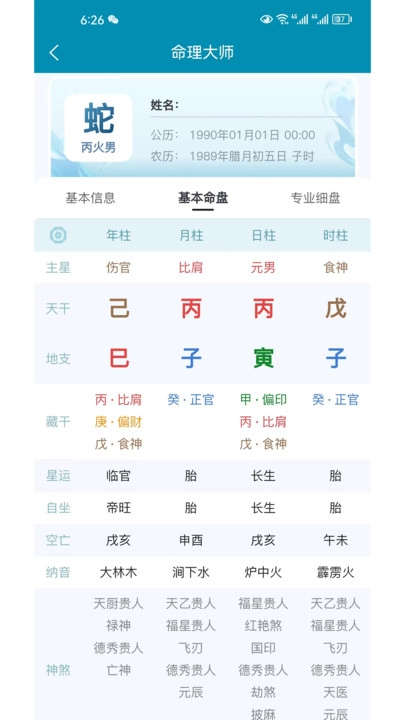 命理大师官方版