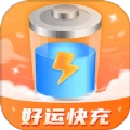好运快充正版