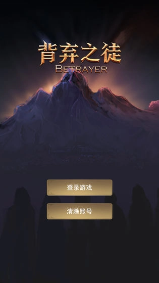 背弃之徒前传(4)