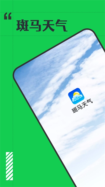 斑马天气手机免费版