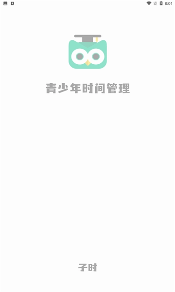 子时手机版