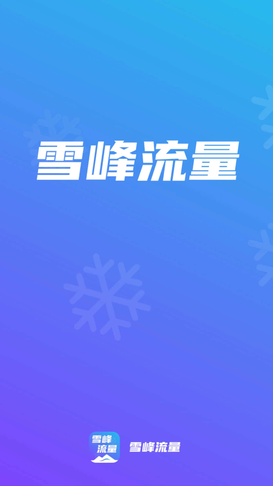 雪峰流量原版