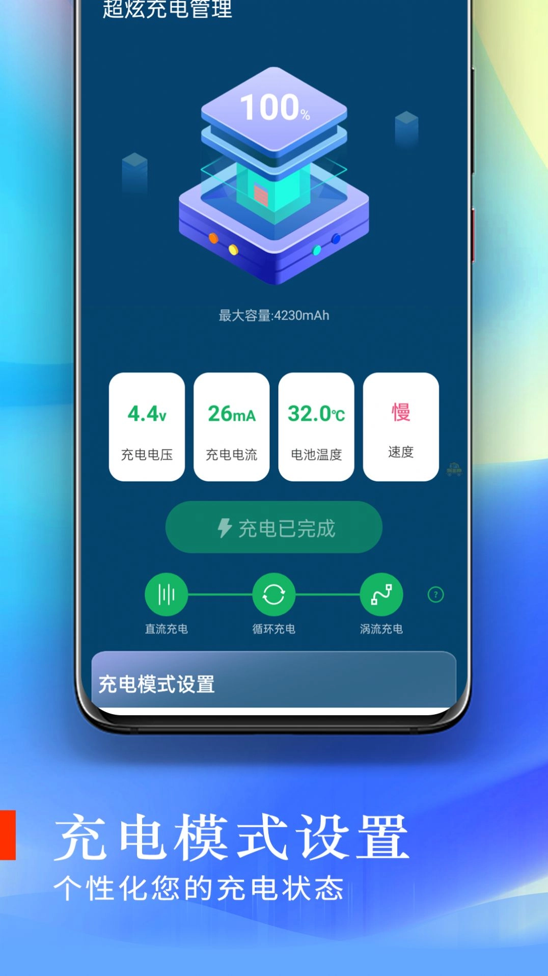 超炫充电管理最新版图2