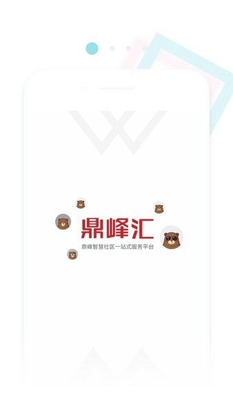 鼎峰智慧社区手机免费版