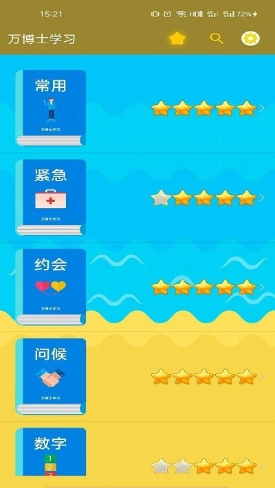 万博士学习安卓免费版图3