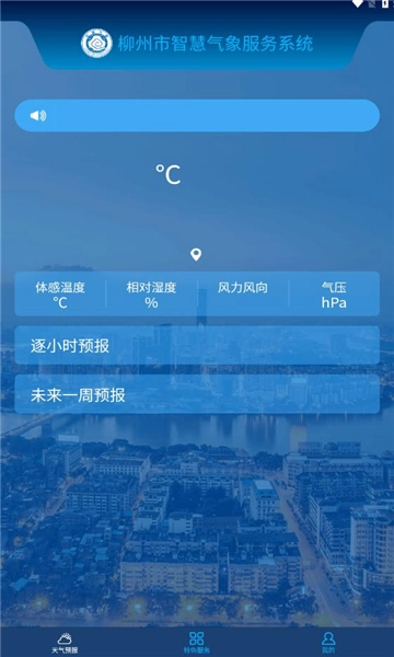 柳州智慧气象安卓版