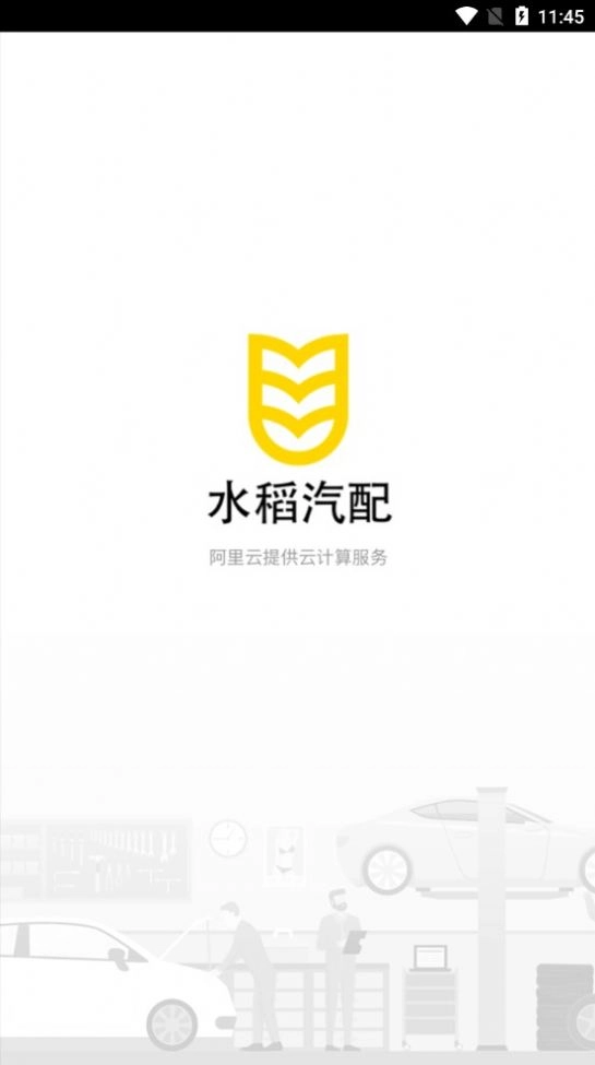 B水稻汽配安卓官方版图3